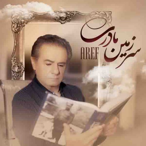 موزیک منتشر شده عارف بنام سرزمین مادری دانلود آهنگ جدید سرزمین مادری از عارف