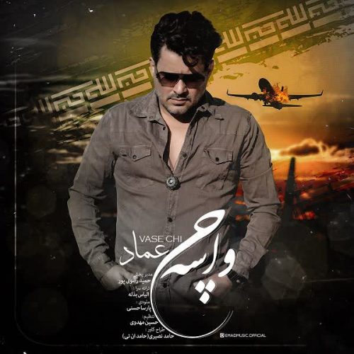 موزیک منتشر شده عماد بنام واسه چی دانلود آهنگ واسه چی از عماد
