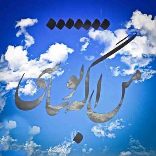 موزیک منتشر شده هیچکس بنام من اگه تو نباشی دانلود آهنگ من اگه تو نباشی از هیچکس