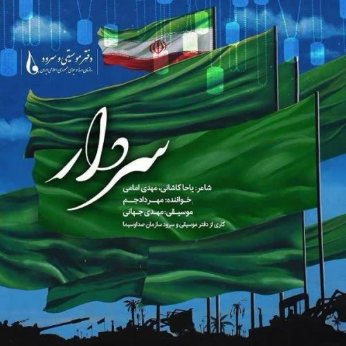 موزیک منتشر شده مهراد جم بنام سردار دانلود آهنگ جدید سردار از مهراد جم