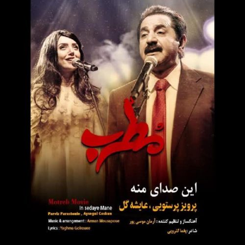 موزیک منتشر شده پرویز پرستویی بنام این صدای منه دانلود آهنگ این صدای منه از پرویز پرستویی