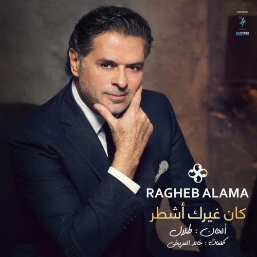 دانلود آهنگ جدید کان غیرک اشطر از راغب علامه