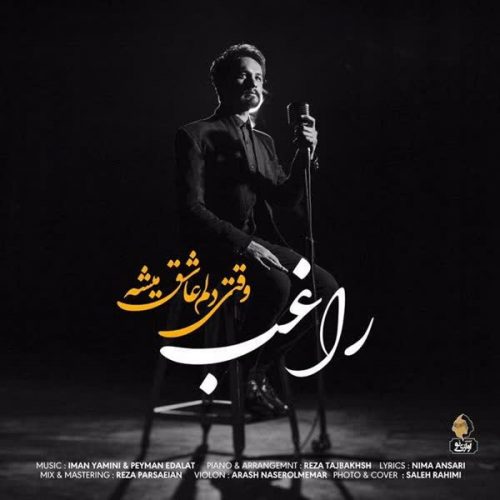 موزیک منتشر شده راغب بنام وقتی دلم عاشق میشه آهنگ وقتی دلم عاشق میشه از راغب
