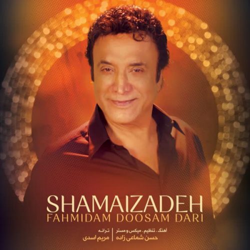 موزیک منتشر شده حسن شماعی زاده بنام فهمیدم دوسم داری دانلود آهنگ فهمیدم دوسم داری از حسن شماعی زاده