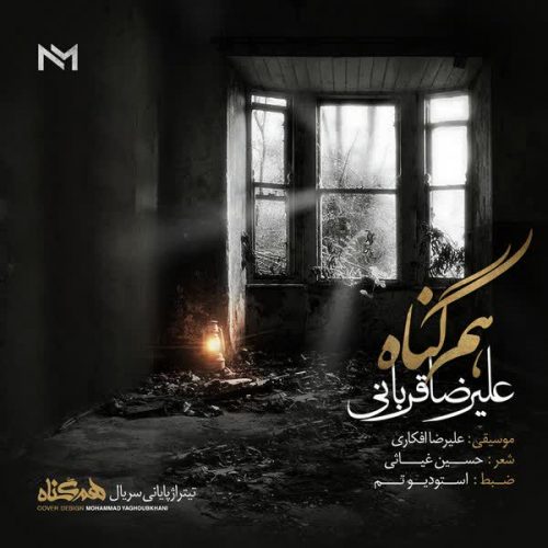 موزیک منتشر شده علیرضا قربانی بنام هم گناه دانلود آهنگ هم گناه از علیرضا قربانی