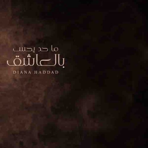 دانلود آهنگ ما حد یحس بالعاشق از دیانا حداد