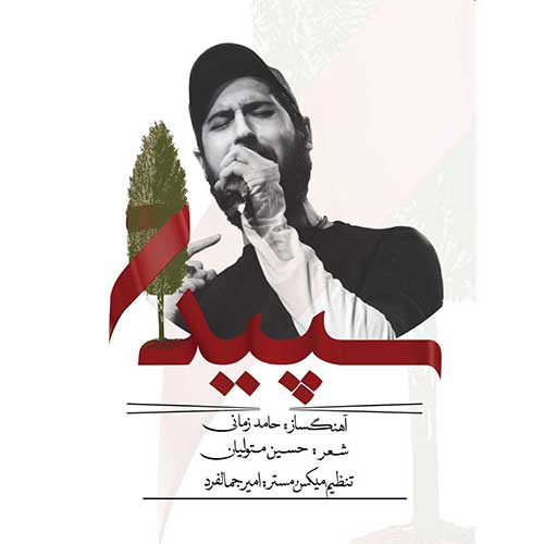موزیک منتشر شده حامد زمانی بنام سپیدار دانلود آهنگ سپیدار از حامد زمانی