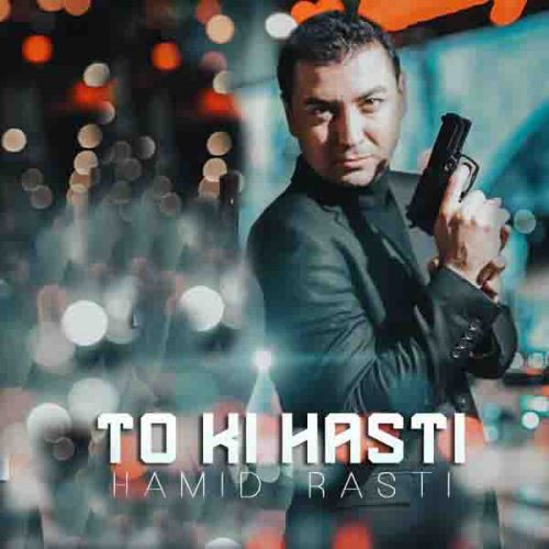 موزیک منتشر شده حمید راستی بنام تو که هستی دانلود آهنگ تو که هستی از حمید راستی