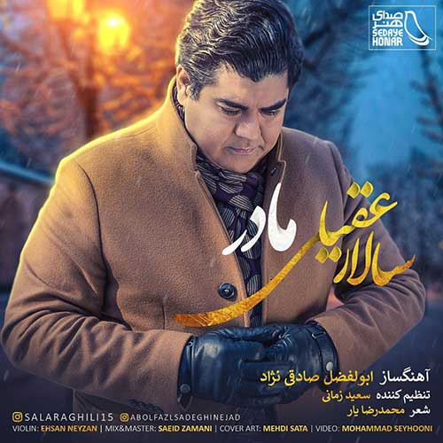 موزیک منتشر شده سالار عقیلی بنام مادر دانلود آهنگ مادر از سالار عقیلی