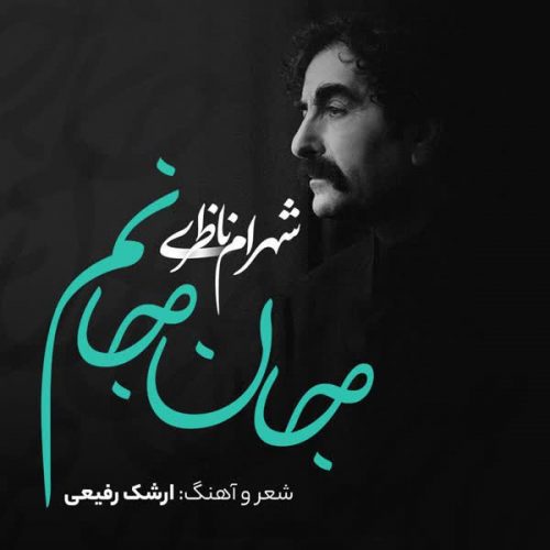 موزیک منتشر شده شهرام ناظری بنام جان جانم دانلود آهنگ جان جانم از شهرام ناظری