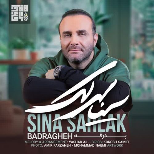 موزیک منتشر شده سینا سرلک بنام بدرقه دانلود آهنگ بدرقه از سینا سرلک