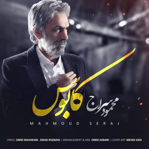 موزیک منتشر شده محمود سراج بنام کابوس دانلود آهنگ کابوس از محمود سراج