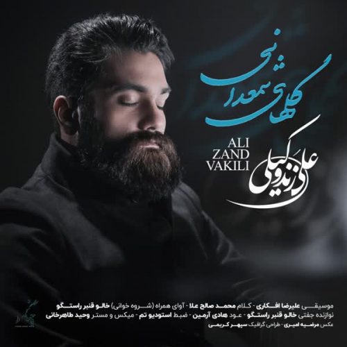 موزیک منتشر شده علی زند وکیلی بنام گلهای شمعدانی دانلود آهنگ گلهای شمعدانی از علی زند وکیلی