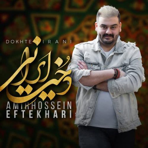 موزیک منتشر شده امیرحسین افتخاری بنام دخت ایرانی دانلود آهنگ دخت ایرانی از امیرحسین افتخاری
