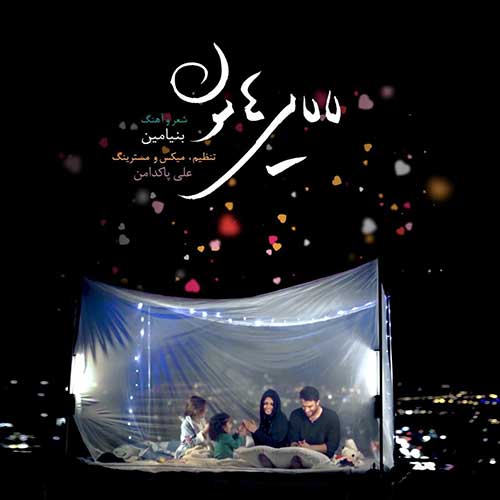 موزیک منتشر شده بنیامین بهادری بنام لالایی هامون دانلود آهنگ لالایی هامون از بنیامین بهادری