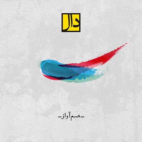 موزیک منتشر شده گروه دال بنام هم آواز دانلود آهنگ هم آواز از دال بند