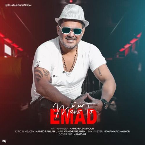 موزیک منتشر شده عماد بنام منو تو دانلود آهنگ منو تو از عماد