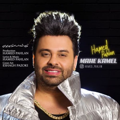 موزیک منتشر شده حامد پهلان بنام ماه کامل دانلود آهنگ ماه کامل از حامد پهلان