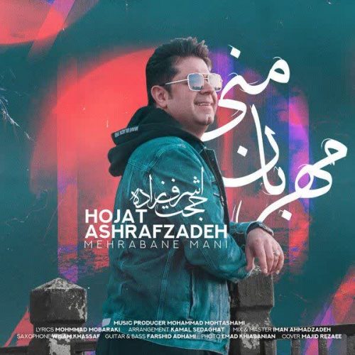 دانلود آهنگ مهربان منی از حجت اشرف زاده