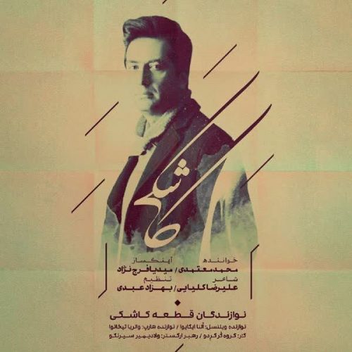 موزیک منتشر شده محمد معتمدی بنام کاشکی دانلود آهنگ کاشکی از محمد معتمدی