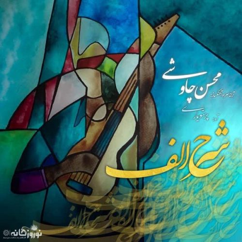 دانلود آهنگ شرح الف محسن چاوشی