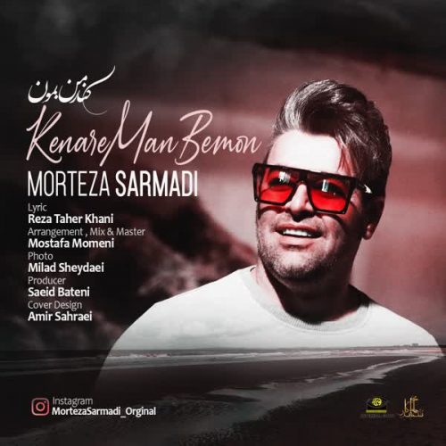 موزیک منتشر شده مرتضی سرمدی بنام کنار من بمون دانلود آهنگ کنار من بمون از مرتضی سرمدی