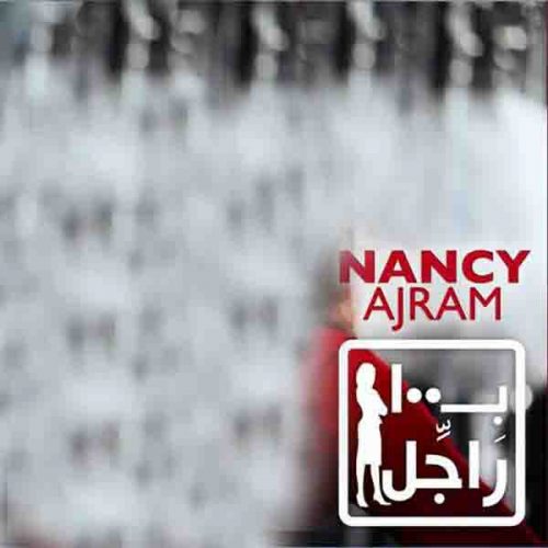 موزیک منتشر شده بی میت رجل بنام نانسی عجرم دانلود آهنگ بی میت رجل از نانسی عجرم