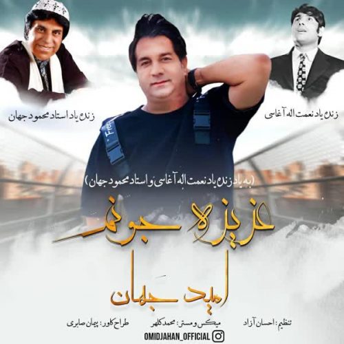 دانلود آهنگ عزیزه جونم از امید جهان