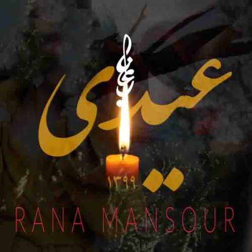 موزیک منتشر شده رعنا منصور بنام عیدی 99 دانلود آهنگ عیدی 1399 از رعنا منصور