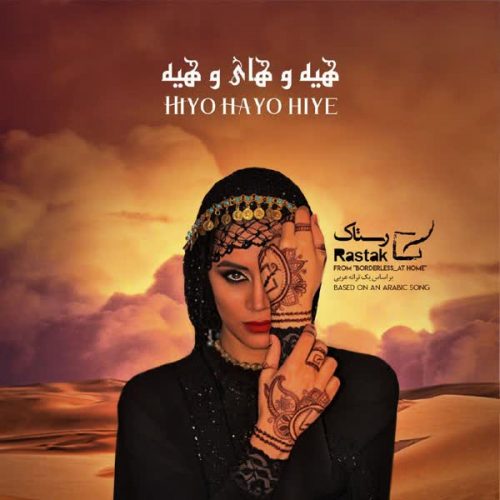موزیک منتشر شده گروه رستاک بنام هیه و های و هیه دانلود آهنگ هیه و های و هیه از گروه رستاک