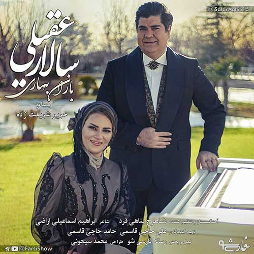 موزیک منتشر شده سالار عقیلی بنام مهربان منی دانلود آهنگ باران بهاری از سالار عقیلی