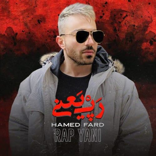 دانلود آهنگ رپ یعنی از حامد فرد