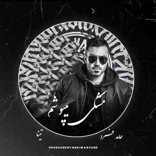 موزیک منتشر شده حامد فرد بنام مشکی میپوشم دانلود آهنگ مشکی میپوشم از حامد فرد