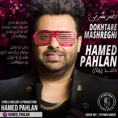 موزیک منتشر شده حامد پهلان بنام دختر مشرقی دانلود آهنگ دختر مشرقی از حامد پهلان