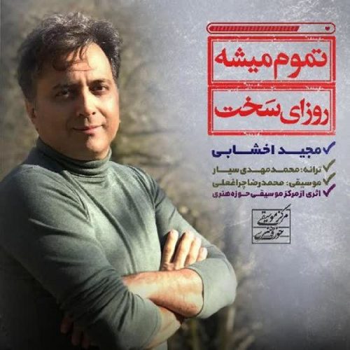 دانلود آهنگ تموم میشه روزای سخت از مجید اخشابی