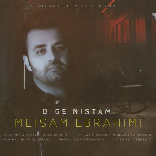 موزیک منتشر شده میثم ابراهیمی بنام دیگه نیستم دانلود آهنگ دیگه نیستم از میثم ابراهیمی
