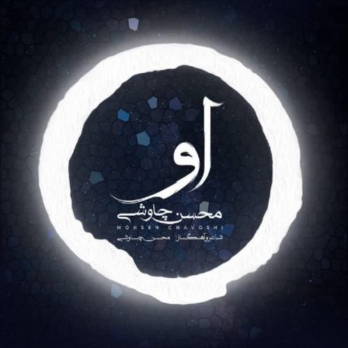 موزیک منتشر شده محسن چاوشی بنام او دانلود آهنگ او از محسن چاوشی