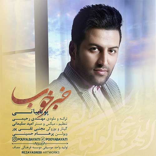 موزیک منتشر شده پویا بیاتی بنام دوباره دانلود آهنگ خبر خوب از پویا بیاتی
