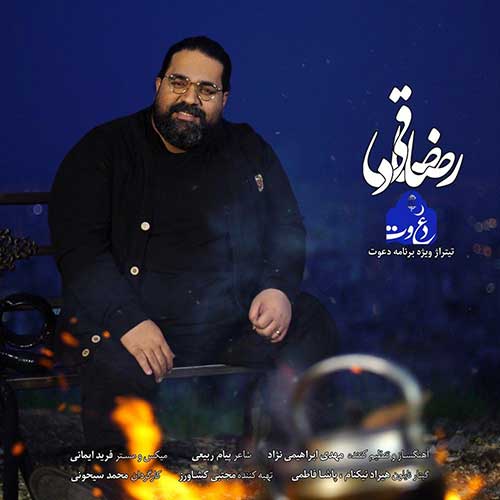 موزیک منتشر شده رضا صادقی بنام دعوت دانلود آهنگ دعوت از رضا صادقی