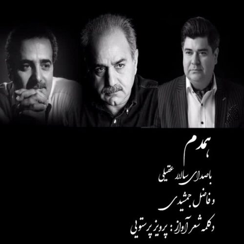 موزیک منتشر شده سالار عقیلی بنام همدم دانلود آهنگ همدم از سالار عقیلی