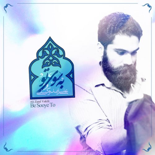 موزیک منتشر شده علی زند وکیلی بنام به سوی تو دانلود آهنگ به سوی تو از علی زند وکیلی