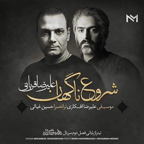 موزیک منتشر شده علیرضا قربانی بنام شروع ناگهان دانلود آهنگ شروع ناگهان از علیرضا قربانی