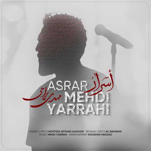 موزیک منتشر شده مهدی یراحی بنام اسرار دانلود آهنگ اسرار از مهدی یراحی