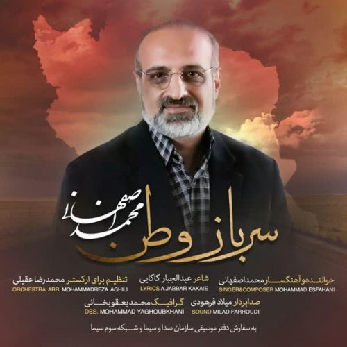 موزیک منتشر شده محمد اصفهانی بنام سرباز وطن دانلود آهنگ سرباز وطن از محمد اصفهانی