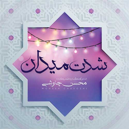 دانلود آهنگ شدت میدان از محسن چاوشی