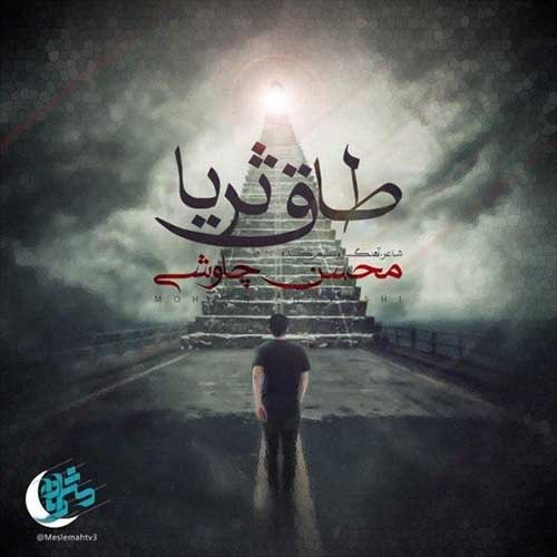 موزیک منتشر شده محسن چاوشی بنام طاق ثریا دانلود آهنگ طاق ثریا از محسن چاوشی