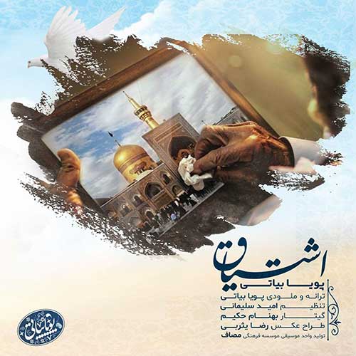 موزیک منتشر شده پویا بیاتی بنام اشتیاق دانلود آهنگ اشتیاق از پویا بیاتی