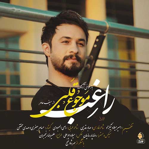 دانلود آهنگ موجوع قلبی از راغب