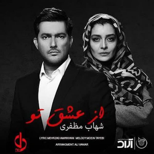دانلود آهنگ جدید از عشق تو شهاب مظفری