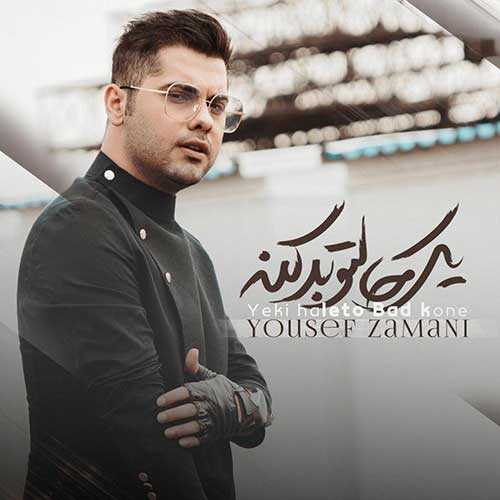 موزیک منتشر شده یوسف زمانی بنام یکی حالتو بد کنه دانلود آهنگ یکی حالتو بد کنه از یوسف زمانی